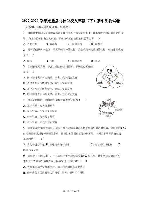 2022-2023学年安徽省定远县九梓学校八年级下学期期中生物试卷(含解析)