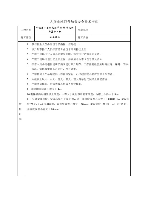 人货电梯顶升加节安全技术交底