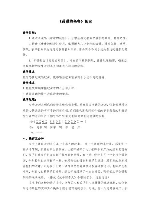 三年级下册音乐教案-7 《甜甜的秘密》 ︳人音版 (五线谱)