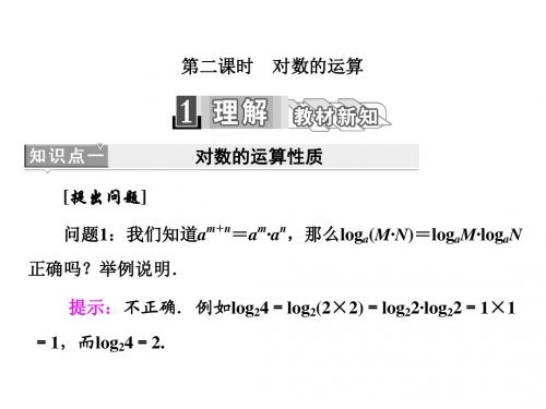 高中数学人教版必修1课件：2.2.1 第二课时 对数的运算