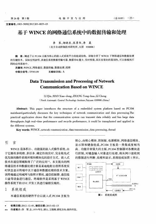 基于WINCE的网络通信系统中的数据传输和处理