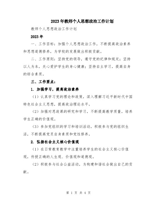 2023年教师个人思想政治工作计划