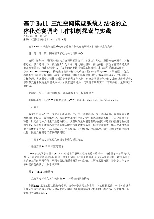 基于Hall 三维空间模型系统方法论的立体化竞赛调考工作机制探索与实践