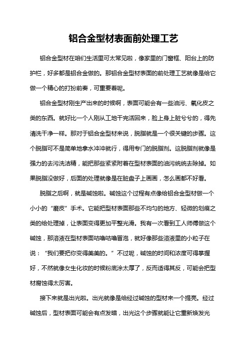 铝合金型材表面前处理工艺