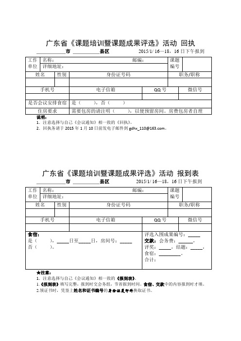 2015 1 16广东省化学课题、教学成果 、教研经验、农村中学论文评选交流活动 回执 报到表