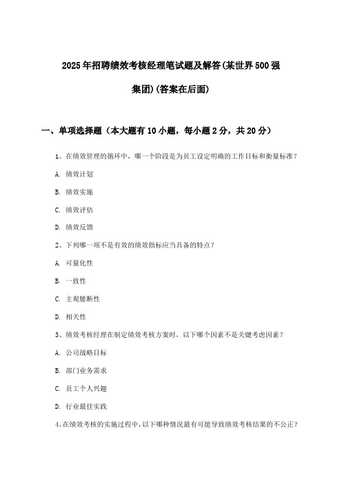 绩效考核经理招聘笔试题及解答(某世界500强集团)2025年