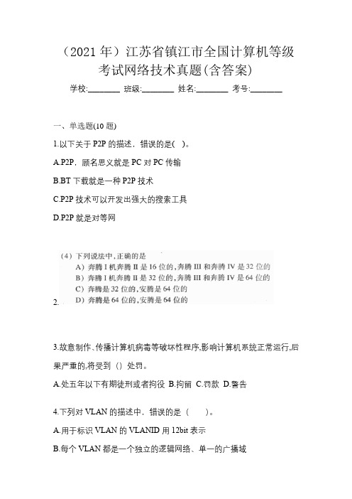 (2021年)江苏省镇江市全国计算机等级考试网络技术真题(含答案)