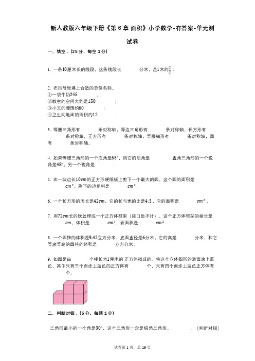 新人教版六年级下册《第6章_面积》小学数学-有答案-单元测试卷