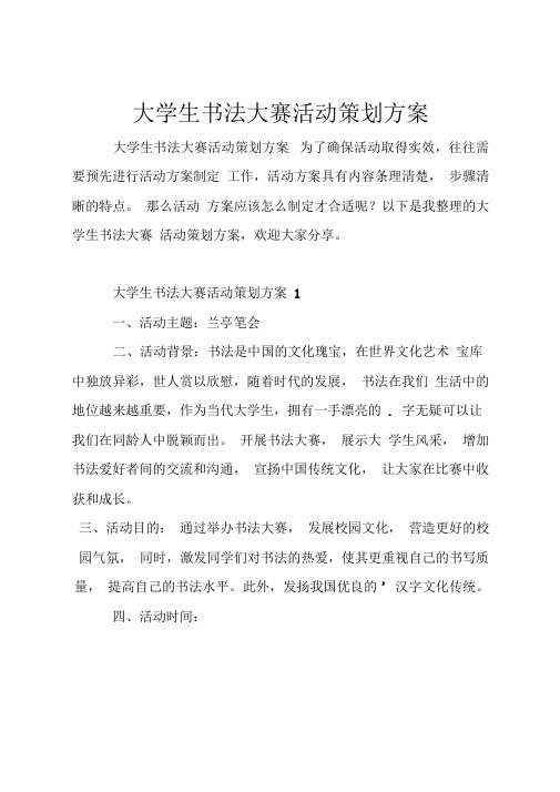 大学生书法大赛活动策划方案