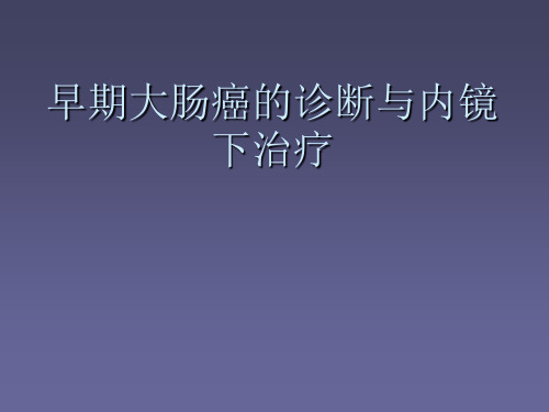 早期大肠癌的诊断与内镜下治疗PPT课件