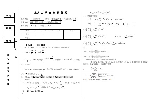 东北大学秦皇岛分校工程力学模拟题A答案