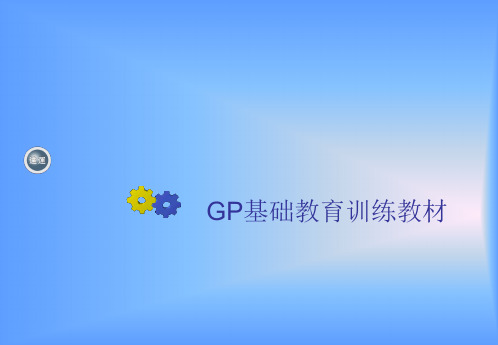 GP基础教育训练课程ppt课件