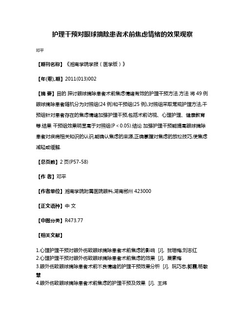 护理干预对眼球摘除患者术前焦虑情绪的效果观察