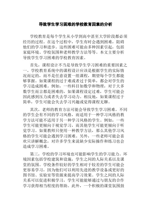 导致学生学习困难的学校教育因素的分析