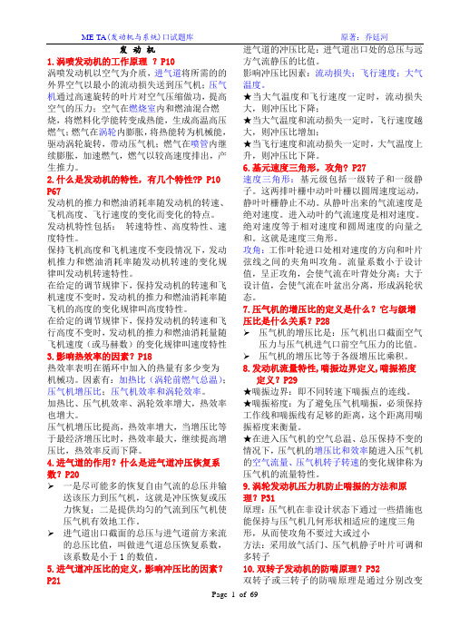 民用航空器维修基础执照ME-TA口试题库