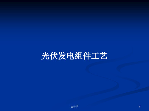 光伏发电组件工艺PPT学习教案