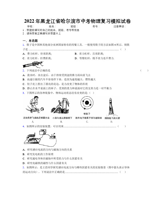 2022年黑龙江省哈尔滨市中考物理复习模拟试卷附解析