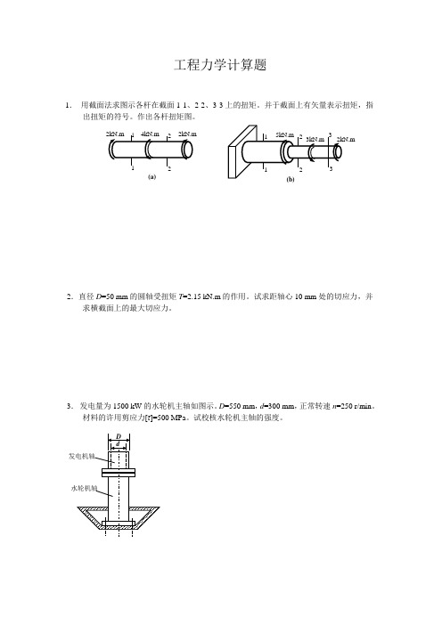 工程力学计算题