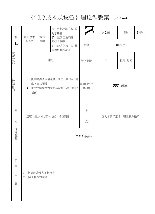 《制冷技术及设备》第二周教案.doc