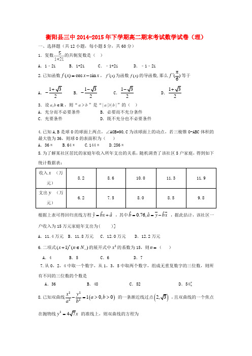 湖南省衡阳县第三中学高二数学下学期期末考试试题 理