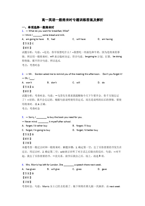 高一英语一般将来时专题训练答案及解析