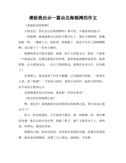 请给我出示一篇由北海银滩的作文