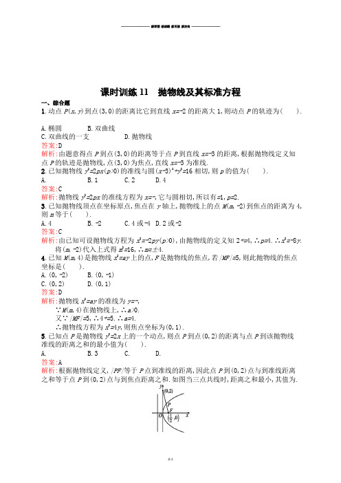 高中数学人教A版选修2-1课时训练11抛物线及其标准方程.docx