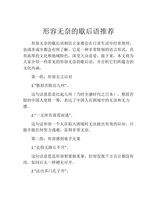 形容无奈的歇后语推荐