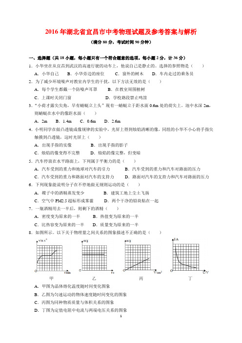 2016年湖北省宜昌市中考物理试题及参考答案(word解析版)