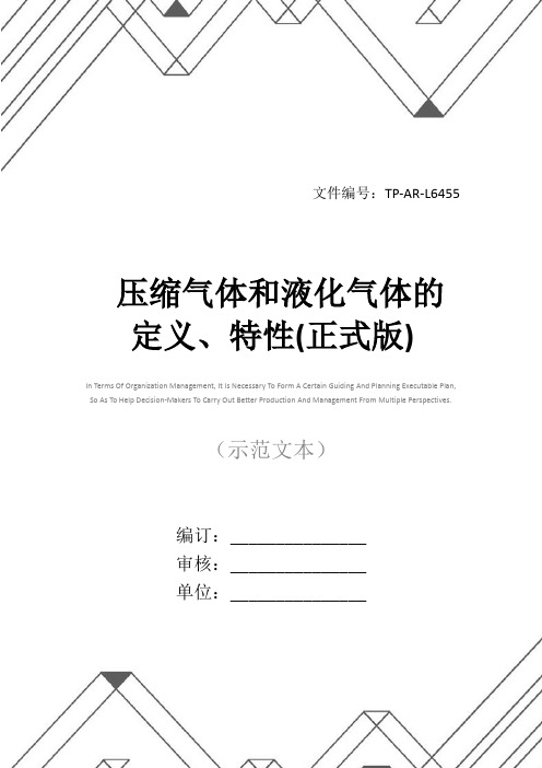 压缩气体和液化气体的定义、特性(正式版)