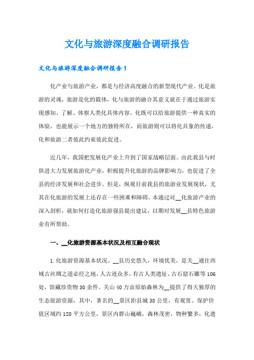 文化与旅游深度融合调研报告