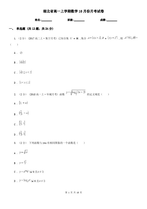 湖北省高一上学期数学10月份月考试卷