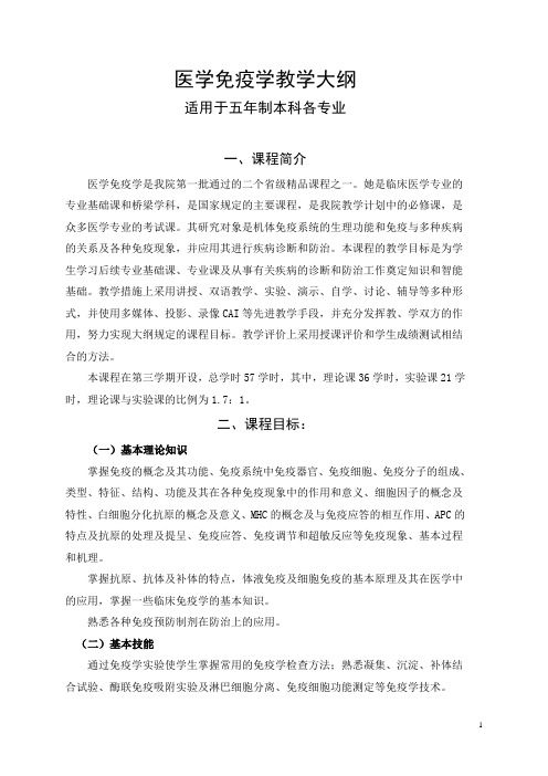 医学免疫学教学大纲