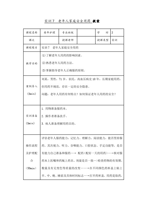 实训7 老年人家庭安全用药教案