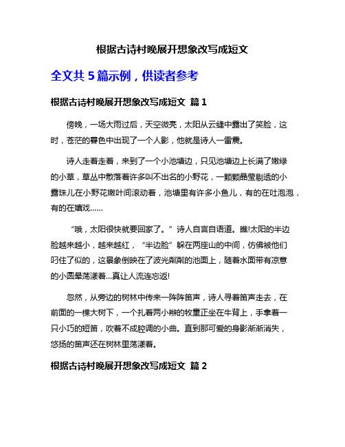 根据古诗村晚展开想象改写成短文