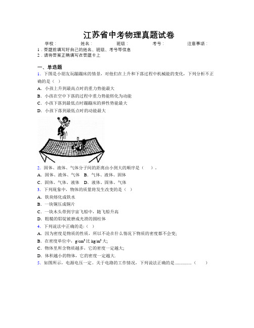 最新江苏省中考物理真题试卷附解析