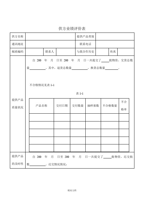 供方业绩评价表单