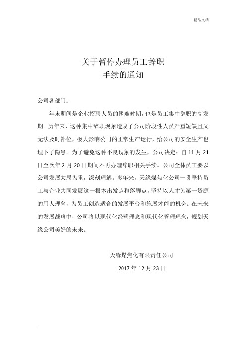 关于暂停办理员工辞职的通知