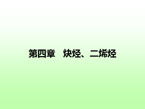 大学有机化学第四章