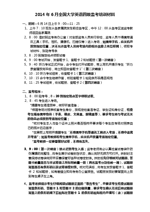 2014年6月全国大学英语四级监考培训材料