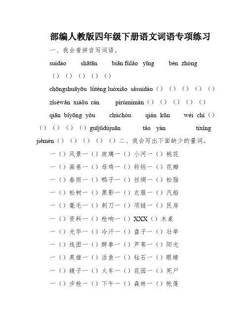 部编人教版四年级下册语文词语专项练习