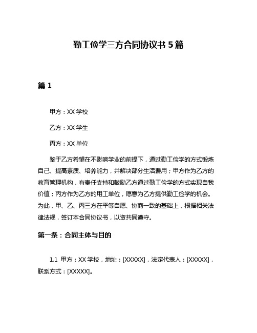 勤工俭学三方合同协议书5篇