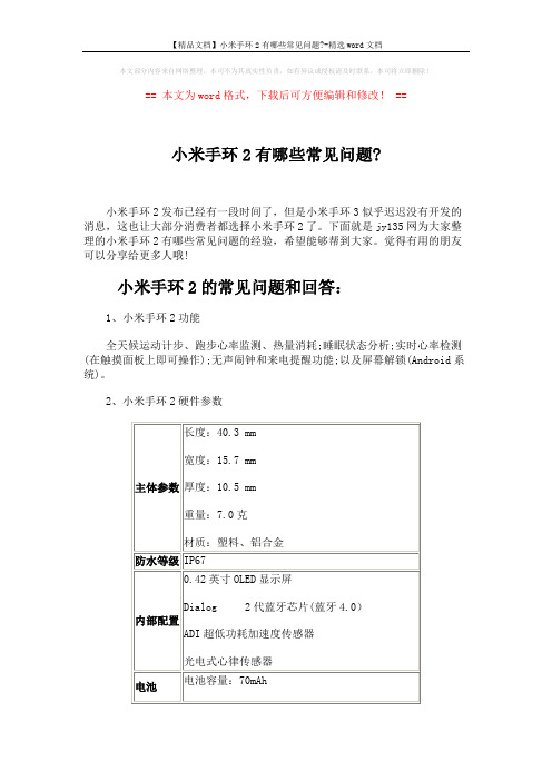 【精品文档】小米手环2有哪些常见问题--精选word文档 (9页)