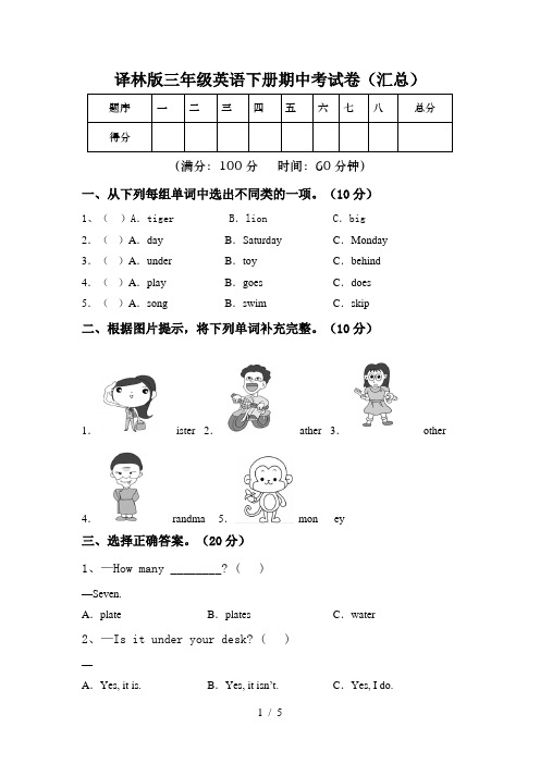 译林版三年级英语下册期中考试卷(汇总)