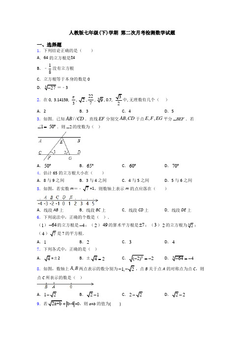 人教版七年级(下)学期 第二次月考检测数学试题