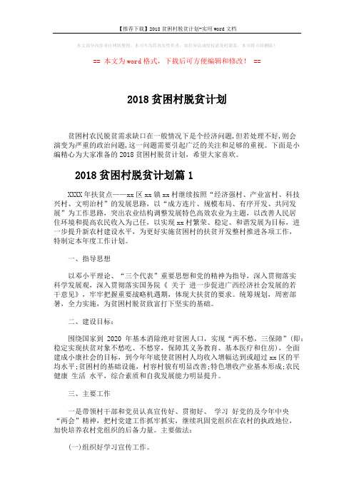 【推荐下载】2018贫困村脱贫计划-实用word文档 (17页)