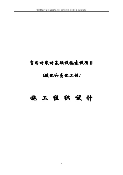 贫困村农村基础设施建设项目(硬化和亮化工程)施工组织设计