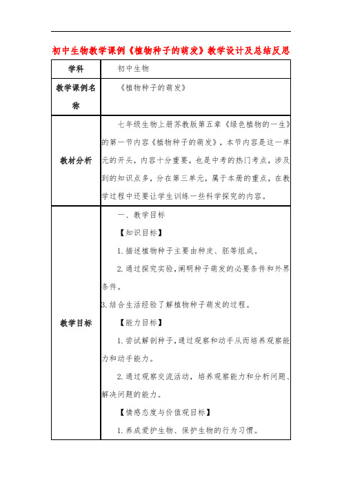 初中生物教学课例《植物种子的萌发》教学设计及总结反思