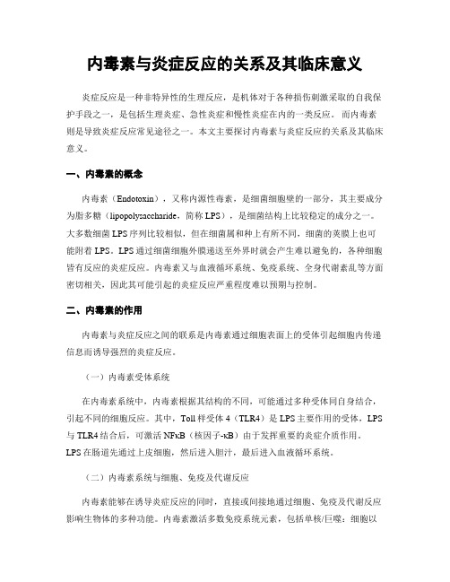 内毒素与炎症反应的关系及其临床意义