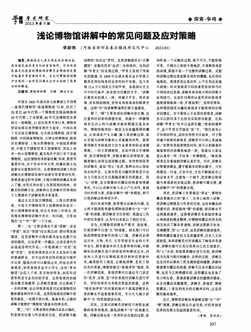浅论博物馆讲解中的常见问题及应对策略